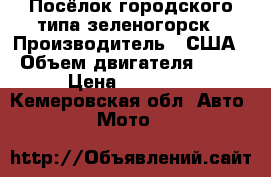 Посёлок городского типа зеленогорск › Производитель ­ США › Объем двигателя ­ 90 › Цена ­ 15 000 - Кемеровская обл. Авто » Мото   